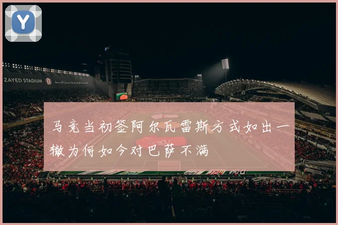 马竞当初签阿尔瓦雷斯方式如出一辙为何如今对巴萨不满