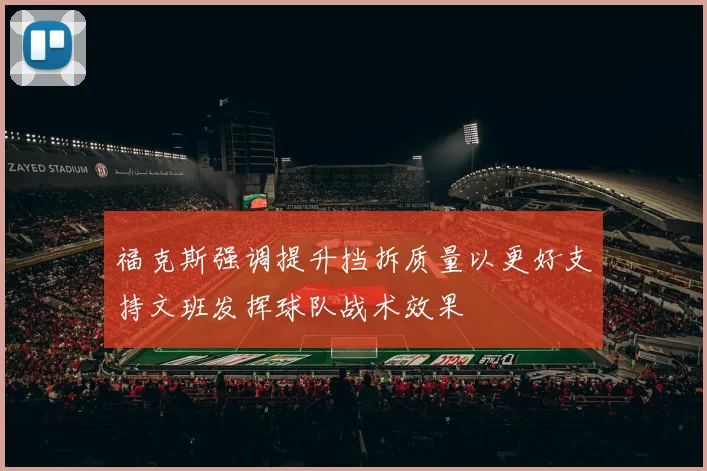 福克斯强调提升挡拆质量以更好支持文班发挥球队战术效果