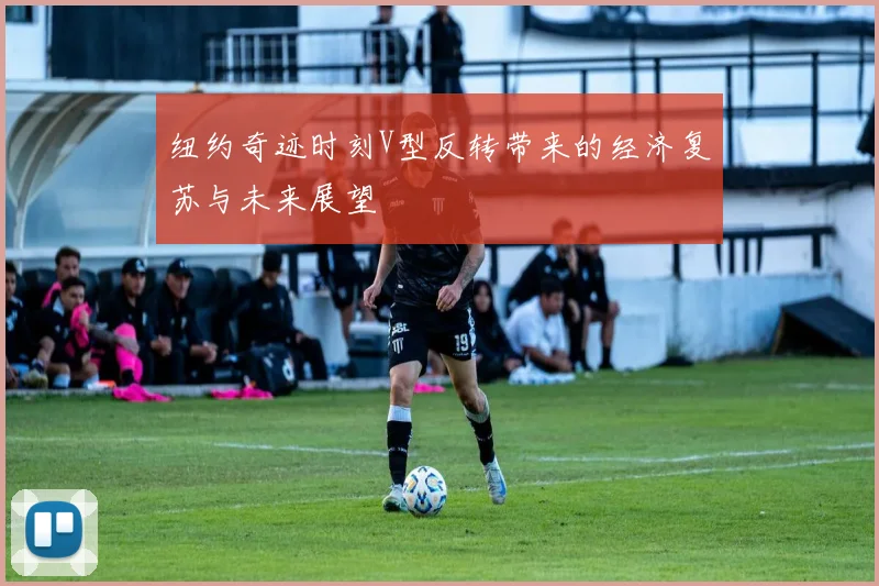纽约奇迹时刻V型反转带来的经济复苏与未来展望