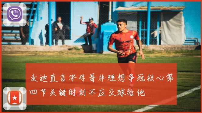 麦迪直言字母哥非理想争冠核心第四节关键时刻不应交球给他